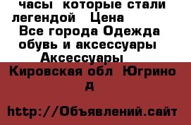 “Breitling Navitimer“  часы, которые стали легендой › Цена ­ 2 990 - Все города Одежда, обувь и аксессуары » Аксессуары   . Кировская обл.,Югрино д.